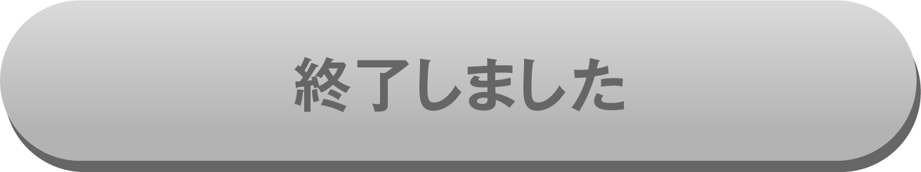 今すぐ無料で体験する