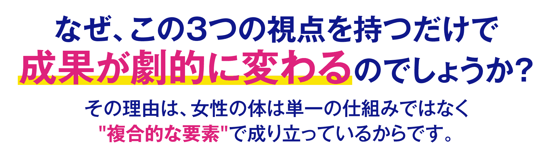 成果が劇的に変わる
