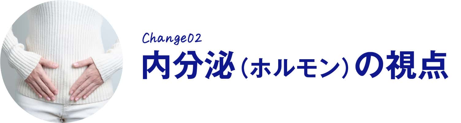 内分泌（ホルモン）の視点