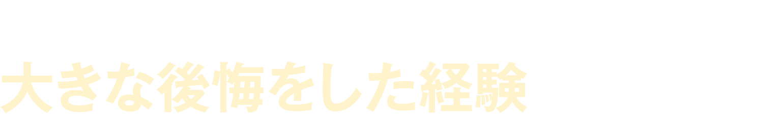 実は、私自身も大きな後悔をした経験があります