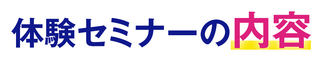 体験セミナーの内容