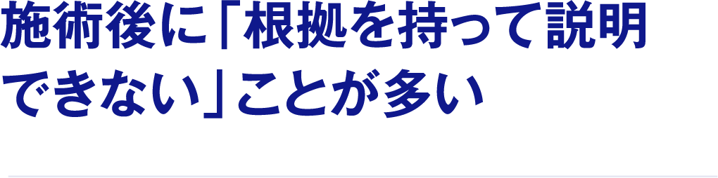 施術後に「根拠を持って説明できない」ことが多い