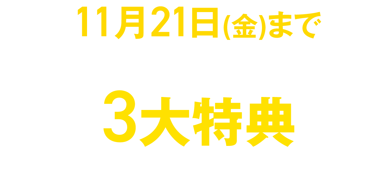 豪華7大特典付き